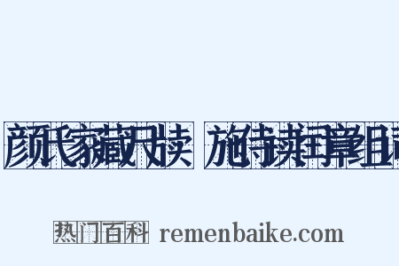 颜氏家藏尺牍·施侍读闰章组词是什么意思的图片